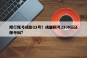 限行尾号成都22号？成都限号2200后还限号吗？