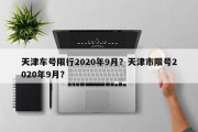 天津车号限行2020年9月？天津市限号2020年9月？