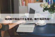 询问限行路段打什么电话，限行询问热线？