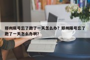 郑州限号忘了跑了一天怎么办？郑州限号忘了跑了一天怎么办啊？