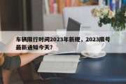 车辆限行时间2023年新规，2023限号最新通知今天？