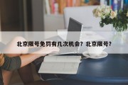 北京限号免罚有几次机会？北京限号？