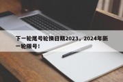 下一轮尾号轮换日期2023，2024年新一轮限号！