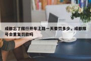 成都忘了限行开车上路一天要罚多少，成都限号会重复罚款吗