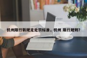 杭州限行新规定处罚标准，杭州 限行规则？