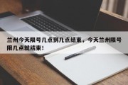 兰州今天限号几点到几点结束，今天兰州限号限几点就结束！