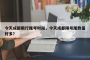 今天成都限行尾号时段，今天成都限号尾数是好多？