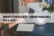 成都限行行驶怎么处罚？成都限行时段车辆上路怎么处罚？