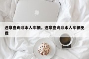 违章查询非本人车辆，违章查询非本人车辆免费