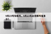 9月23号车限号，9月23号北京限号是多少？