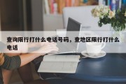 查询限行打什么电话号码，查地区限行打什么电话