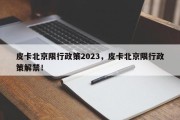 皮卡北京限行政策2023，皮卡北京限行政策解禁！