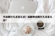 今日限行几点至几点？成都明日限行几点至几点？