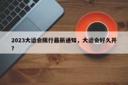 2023大运会限行最新通知，大运会好久开？