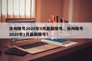 涿州限号2020年9月最新限号，涿州限号2020年1月最新限号？