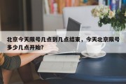 北京今天限号几点到几点结束，今天北京限号多少几点开始？