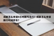 成都怎么申请4小时限号出行？成都怎么申请限行时间开车？