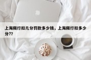 上海限行扣几分罚款多少钱，上海限行扣多少分?？