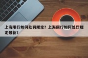 上海限行如何处罚规定？上海限行如何处罚规定最新？