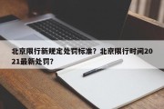 北京限行新规定处罚标准？北京限行时间2021最新处罚？