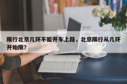 限行北京几环不能开车上路，北京限行从几环开始限？