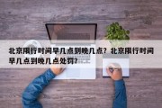 北京限行时间早几点到晚几点？北京限行时间早几点到晚几点处罚？