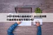 2023深圳限行最新规定？2023深圳限行最新规定端午节限行吗？