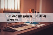 2023限行最新通知郑州，2021年3月郑州限行！