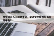 交管询问人工服务电话，交通安全综合服务管理平台？