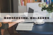 限消查询系统官方网站，限消人员名单查询