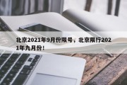 北京2021年9月份限号，北京限行2021年九月份！