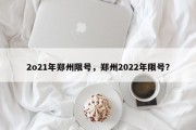 2o21年郑州限号，郑州2022年限号？