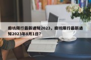 廊坊限行最新通知2023，廊坊限行最新通知2023年8月1日？