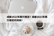 成都2023年限行规定？成都2023年限行规定时间表？