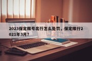 2023保定限号出行怎么处罚，保定限行2021年3月？