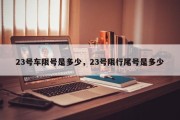 23号车限号是多少，23号限行尾号是多少