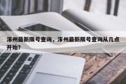 涿州最新限号查询，涿州最新限号查询从几点开始？