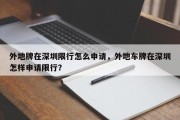 外地牌在深圳限行怎么申请，外地车牌在深圳怎样申请限行？