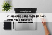 2023郑州限号暂不处罚通知书？2023郑州限号暂不处罚通知书？