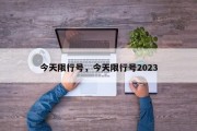 今天限行号，今天限行号2023