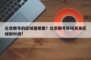 北京限号的区域是哪里？北京限号区域具体区域和时间？