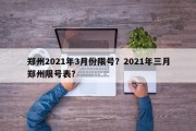 郑州2021年3月份限号？2021年三月郑州限号表？