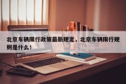 北京车辆限行政策最新规定，北京车辆限行规则是什么！