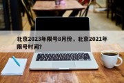 北京2023年限号8月份，北京2021年限号时间？