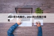 2023年9月限行，2023年9月限行保定