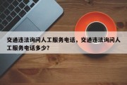 交通违法询问人工服务电话，交通违法询问人工服务电话多少？