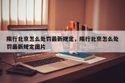 限行北京怎么处罚最新规定，限行北京怎么处罚最新规定图片