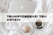 下载2345天气王最新版15天？下载2345天气王83？