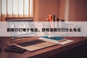 查限行打哪个电话，想知道限行打什么电话