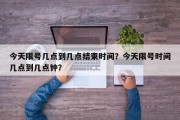 今天限号几点到几点结束时间？今天限号时间几点到几点钟？